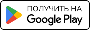 Загрузить в Google Play
